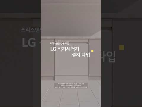 LG 디오스 오브제컬렉션 식기세척기 설치 타입_프리스탠딩 겸용