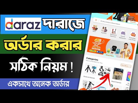 দারাজ থেকে কিভাবে পণ্য অর্ডার করবো | দারাজে কিভাবে অর্ডার করতে হয় | daraz থেকে কিভাবে পণ্য  কিনবো |