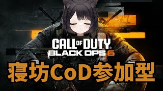 【CoD:BO6】シリーズ初心者・無職にゃおです。　寝坊したけど配信付けます！　マルチ参加型✨（参加はできればDiscordVC出来る方💦）