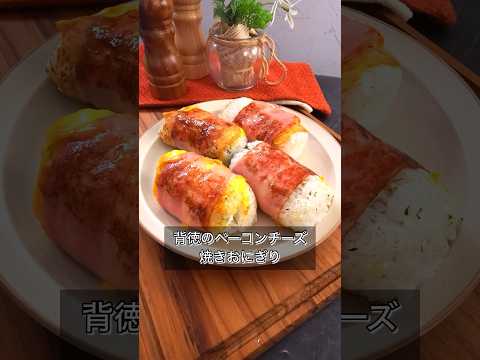 背徳のベーコンチーズ焼きおにぎり