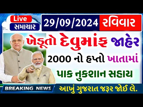 આજના તાજા સમાચાર/ આજે:દેવામાંફ,ફેંસલો,ભેટ,2000 હપ્તો,ખેડૂતો:6લાખ, રેશન,ચૂંટણી ભેટ / khedut samachar