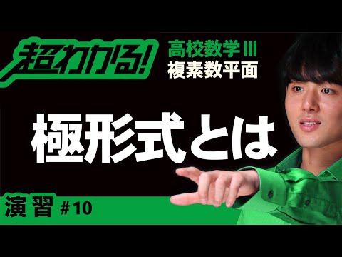 極形式とは【高校数学】複素数平面＃１０