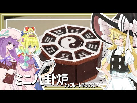 【ゆっくり料理番外編】魔理沙が魔法使い組と一緒にミニ八卦炉を作るぜ～【ゆっくり実況】【チョコレートボックス】