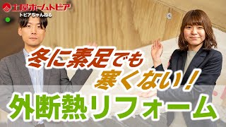 【外断熱リフォーム】冬も素足で寒くない！戸建て住宅の外張り断熱工法を詳しく解説｜メリットは高断熱・高気密｜省エネや結露・カビ防止にも効果あり！｜戸建てリフォーム｜マンションリノベーション｜中古リノベ