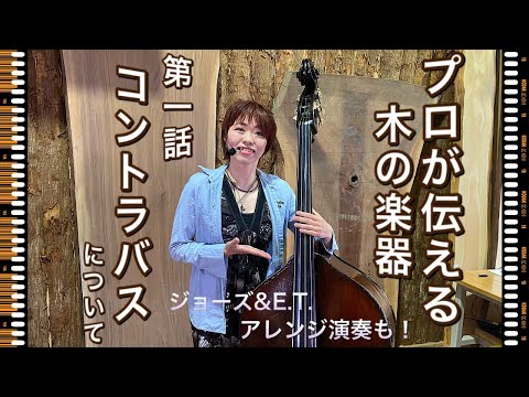 プロが伝える木の楽器・第一話「コントラバスについて」