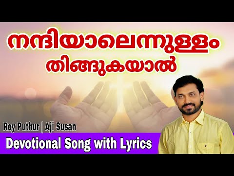 Nandhiyaal Ennullam Thingukayal | Roy Puthur Aji Susan | നന്ദിയാൽ എന്നുള്ളം തിങ്ങുകയാൽ | Devotional