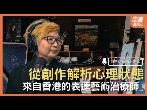 來自香港的表達藝術治療師 鄧穎鐳 從創作解析心理狀態 feat.鄧穎鐳藝術治療師 ｜EP.96 忘憂皆凡人 Podcast