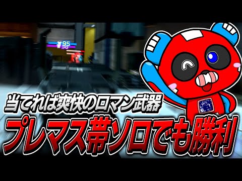 この武器を使えばプレマス帯ソロでも勝てます【APEX】