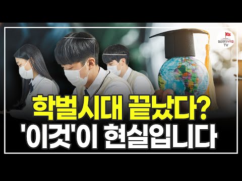 학벌 시대가 끝나가고 있다고요? 대한민국 현실은 이렇습니다. (교육대기자TV 방종임 편집장)