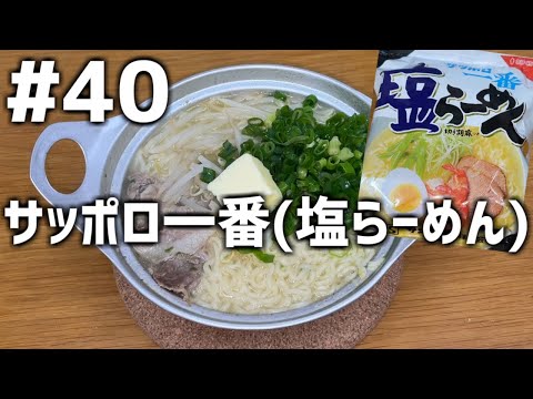 【作って食べる】＃４０「サッポロ一番(塩らーめん)」