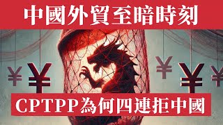 CPTPP四連拒：中國外貿的黑暗時刻！CPTPP中國不能加入原因。屢敗屢戰！中國為什麼非得盯著CPTPP？中國外貿四面楚歌：WTO已死＋最惠國待遇被廢，2025年最慘外貿危機！改開40年積累或毀於一旦