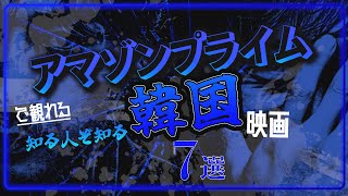 アマプラで観れる知る人ぞ知る「韓国映画」おすすめ7選【プライムビデオ】