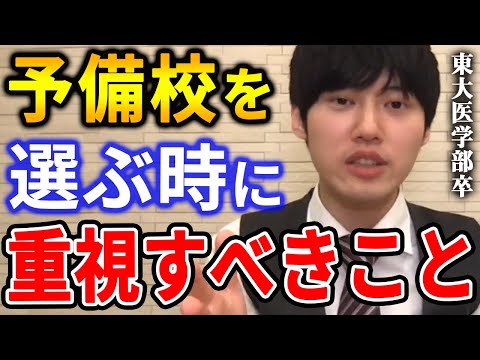 【河野玄斗】予備校を選ぶときはコレを見ておくべき。予備校・塾の選び方について東大医学部卒の河野玄斗が語る【河野玄斗切り抜き】