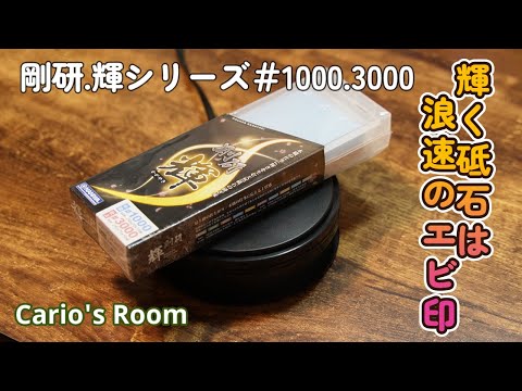 【剛研 輝シリーズ♯1000. 3000】豊富なラインナップの剛研ブランドを深掘り