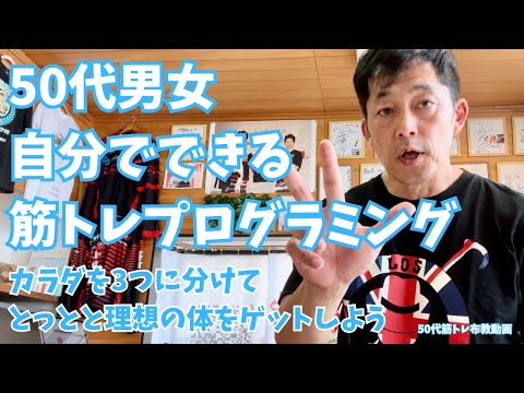 カラダを3つにわけてみよー【50代筋トレ布教動画】