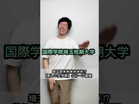 【埼玉西◯◯◯◯◯◯⁉︎】新しい大学群 グループ面接