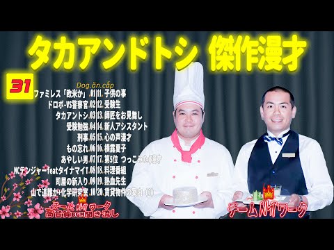 【聞き流し】タカアンドトシ 傑作漫才+コント #31【睡眠用・作業用・高音質BGM聞き流し】（広告無し）