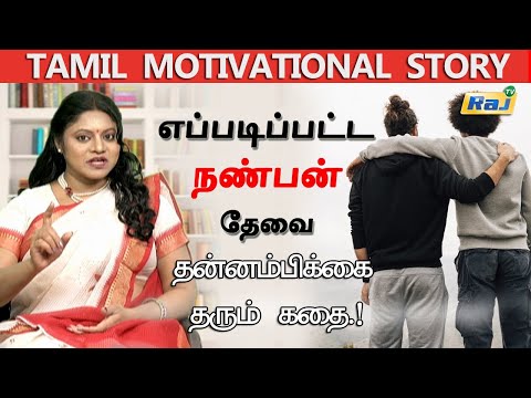 எப்படிப்பட்ட நண்பன் தேவை.! - ஒரு குட்டிக்கதை! | Friendship Motivation Story Tamil | Raj Television