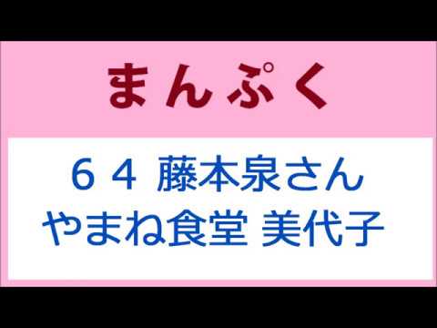 まんぷく64話 藤本泉さん、やまね食堂の美代子役