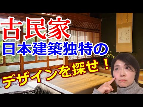 【古民家楽しみ方】古民家デザイン日本建築独特の出隅のＲ文様を探せ！