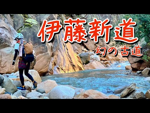 【伊藤新道②】北アルプス幻の古道を開通初日に歩いてみた！