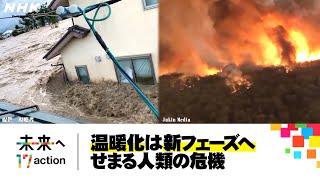 [地球のミライ] 温暖化は新フェーズへ | NHKスペシャル「2030 未来への分岐点」暴走する温暖化 “脱炭素”への挑戦 | SDGs | NHK