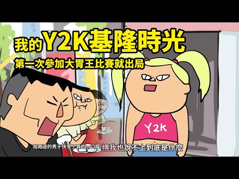 我的Y2K基隆時光/第一次參加大胃王比賽就出局