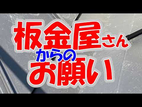 板金屋さんからのお願い