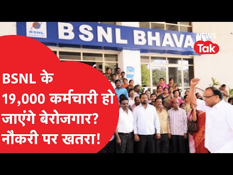 BSNL में होगी कर्मचारियों की छुट्टी? 19 हजार कर्मचारियों के लिए बुरी खबर, सरकार का ऐसा है प्लान!