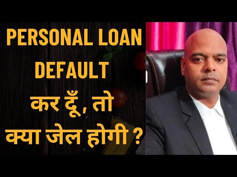 Personal Loan Default करदू ? तो क्या जेल होगी ? 2024