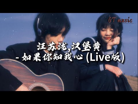 汪苏泷/汉堡黄 - 如果你知我心 (Live)『如果你知知知我，心情爱难隐怎么安枕。』【动态歌词MV】