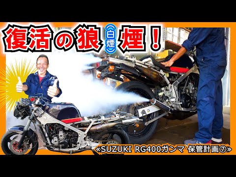 【白煙の王様復活】２スト四気筒の音を聞け！火入れの儀式 ≪SUZUKI RG400ガンマ 保管計画⑦≫ #SUZUKI #2サイクル #スガヤチャンバー