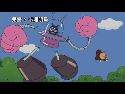 《麵包超人》大人小孩都愛，越看肚子越餓的卡通｜HamiVideo兒童