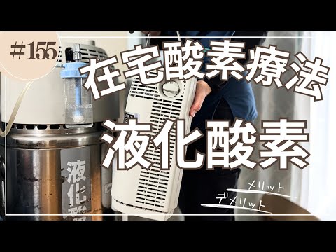 #155   在宅酸素療法　液化酸素Ver