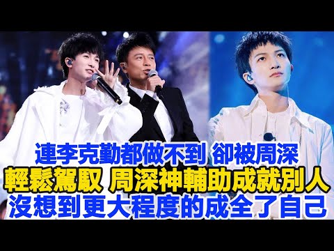 連李克勤都做不到，卻被周深輕鬆駕馭，周深“神輔助”成就別人，沒想到更大程度的成全了自己！數個超能力#李克勤#周深