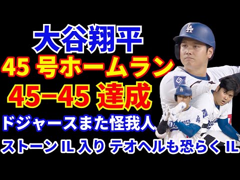 大谷翔平 45号ホームラン🌋 45−45達成👏 ３度目のMVPも近づくか🏆 ドジャース更にピンチ ストーンがIL入り テオヘルが死球受け恐らくIL入り💦 CLE初戦は投手戦を落とす💦