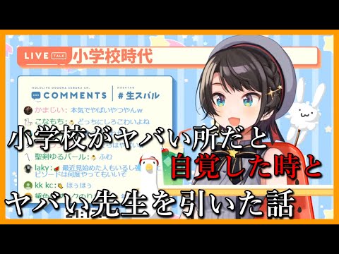 大空スバルの小学校時代の地獄話