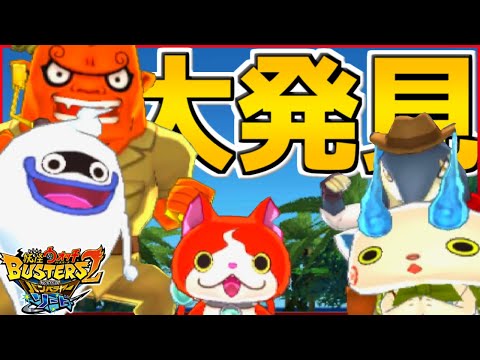 新大陸のカラクリ島が凄すぎるwwwww【妖怪ウォッチバスターズ2】#２