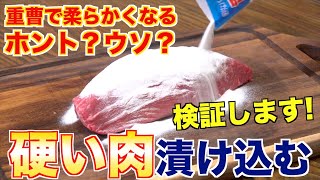 【肉の豆知識を検証】重曹に肉を漬けたら本当に柔らかくなるのか？