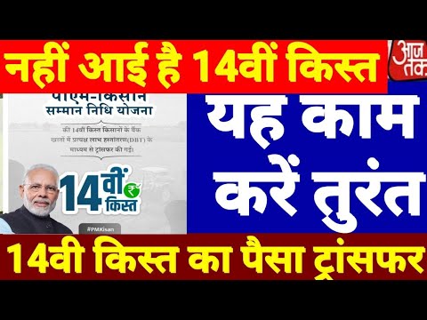 आपके अकाउंट में नहीं आया पीएम किसान की 14वीं किस्त का पैसा? घबराएं नहीं बस कर डालें ये काम #pmkisan