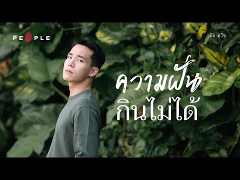 อัด อวัช : ความฝันกินไม่ได้ เพราะเราก็ต้องอยู่ให้รอด | Deep People