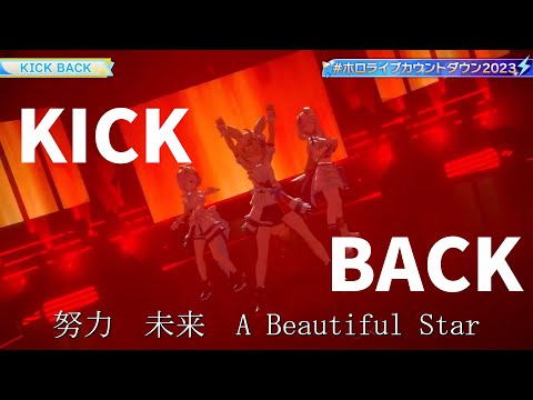 KICK BACK【尾丸ポルカ／天音かなた／Pavolia Reine】 #ホロライブ切り抜き  #hololive #尾丸ポルカ #天音かなた  #Pavolia_Reine