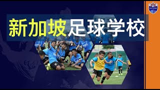 新加坡的足球学校 | Football School in Singapore