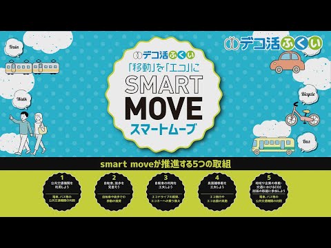 【デコ活ふくい2024】7月9日