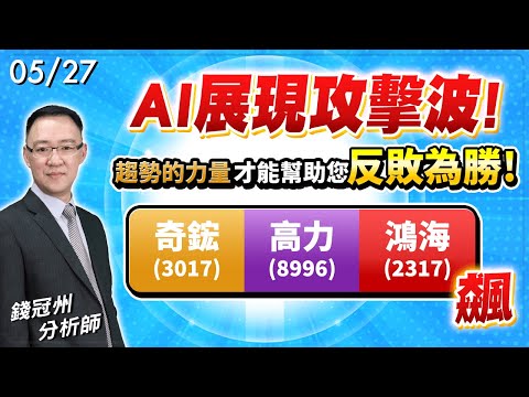 2024/05/27  AI 展現攻擊波!趨勢的力量才能幫助您反敗為勝!奇鋐(3017)、高力(8996)、鴻海(2317)飆  錢冠州分析師