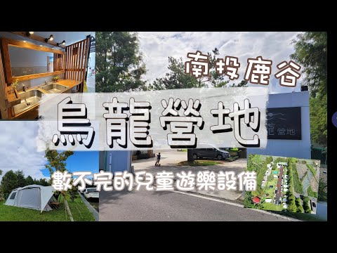 第32露｜烏龍營地｜南投鹿谷，兒童親子露營超推