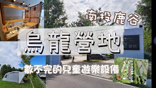 第32露｜烏龍營地｜南投鹿谷，兒童親子露營超推