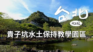 一個人去走走 🏞  | 台北市北投區「貴子坑水土保持教學園區」導覽，擁抱大自然的湖景 😍