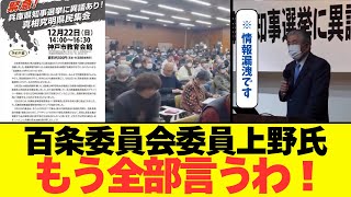 百条委員会委員の上野英一県議「もう全部言うわ！」ホントに全部言ってしまうｗ