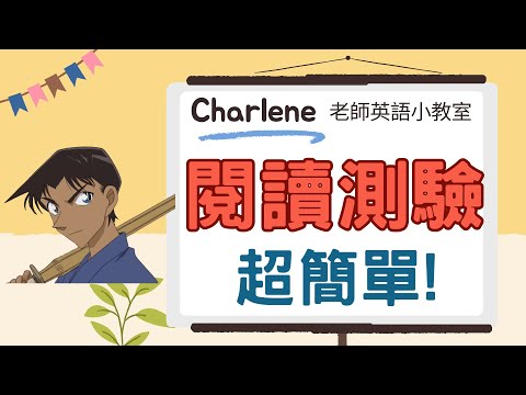 【Charlene老師英文小教室】用國中英文教你~閱讀測驗 超簡單! 服部平次的劍道很厲害,你的閱讀測驗也可以!點進來看看要怎麼選對答案吧~